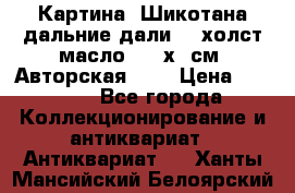 Картина “Шикотана дальние дали“ - холст/масло . 53х41см. Авторская !!! › Цена ­ 1 200 - Все города Коллекционирование и антиквариат » Антиквариат   . Ханты-Мансийский,Белоярский г.